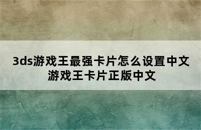 3ds游戏王最强卡片怎么设置中文 游戏王卡片正版中文